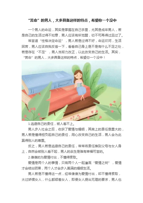 “苦命”的男人，大多具备这样的特点，希望你一个没中