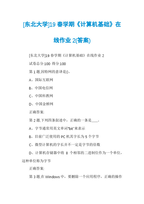 [东北大学]19春学期《计算机基础》在线作业2(答案)