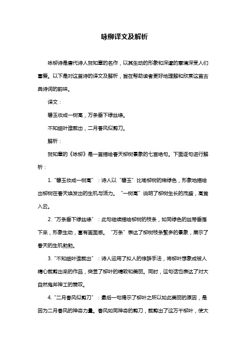 咏柳译文及解析