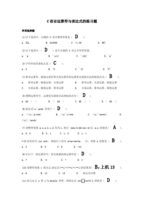 C语言运算符与表达式的练习题答案