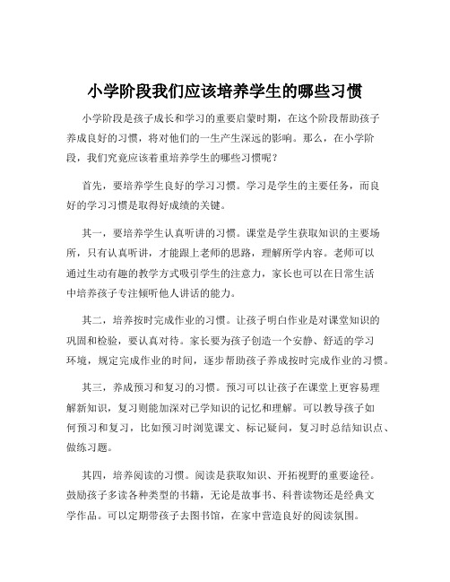 小学阶段我们应该培养学生的哪些习惯