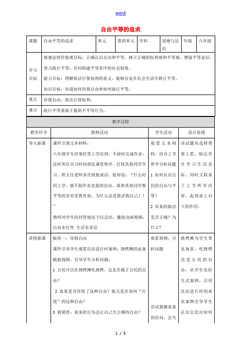 八年级道德与法治下册 第四单元 崇尚法治精神 第七课 尊重自由平等 第2框《自由平等的追求》教案 新