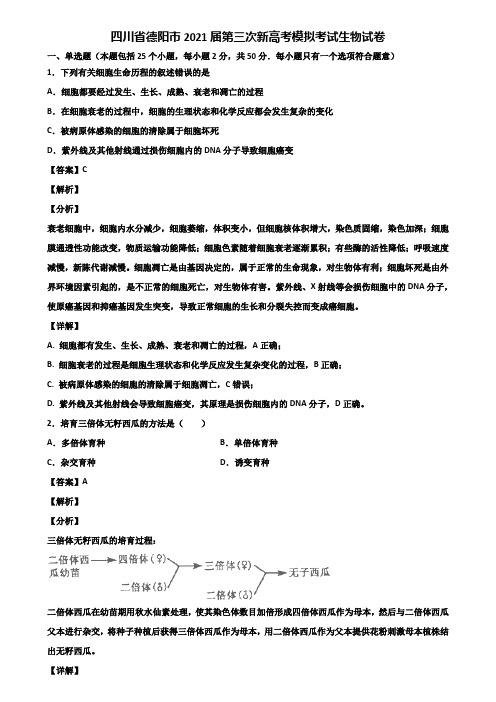 四川省德阳市2021届第三次新高考模拟考试生物试卷含解析