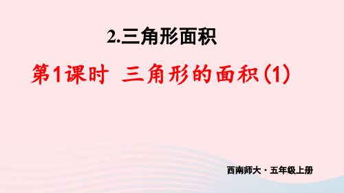 五年级数学上册五多边形面积的计算2三角形面积第1课时三角形的面积(1)上课pptx课件西师大版