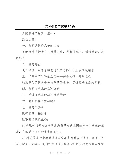 大班感恩节教案12篇