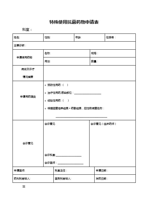 特殊使用抗菌药物申请表