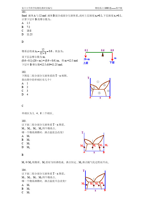 复旦大学药学物理化学1000题相平衡101-120