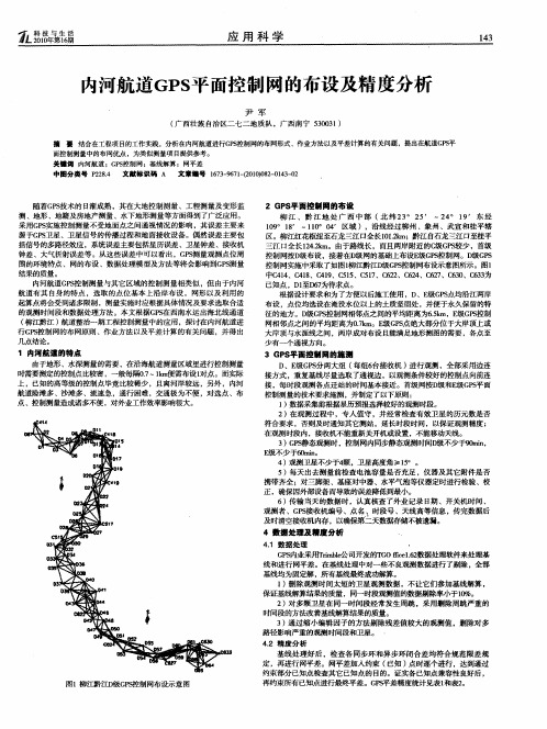 内河航道GPS平面控制网的布设及精度分析