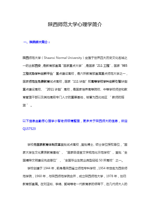 陕西师范大学心理学考研院校分析