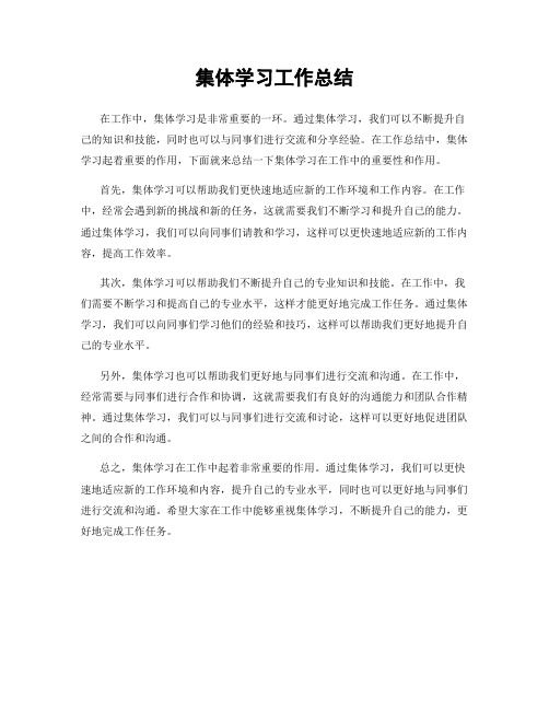 集体学习工作总结