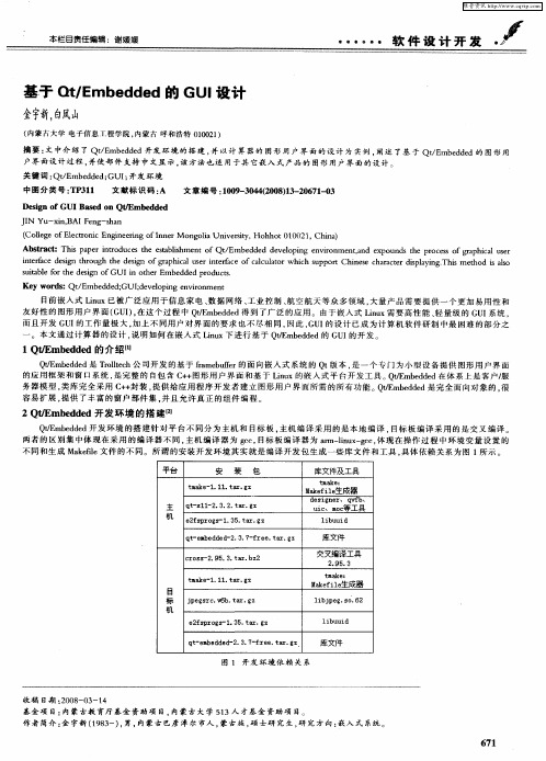 基于Qt／Embedded的GUI设计