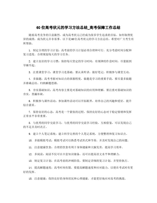 60位高考状元的学习方法总结_高考保障工作总结