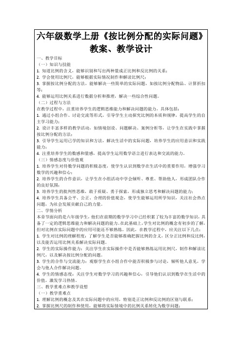 六年级数学上册《按比例分配的实际问题》教案、教学设计