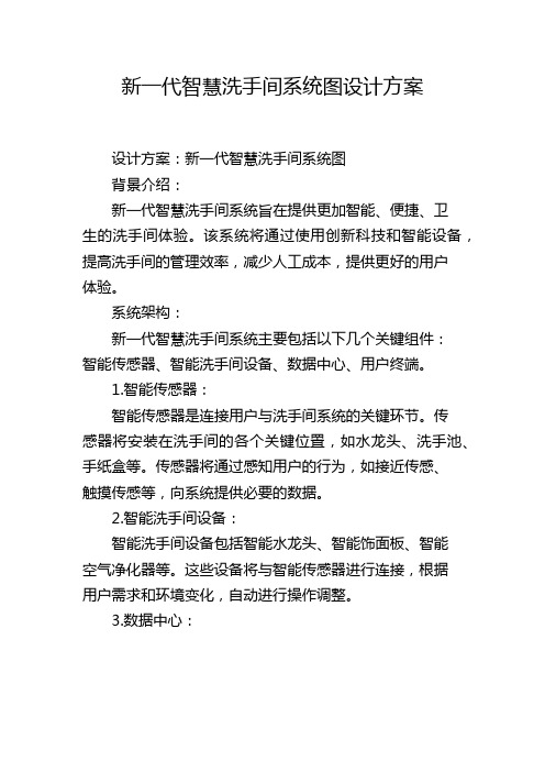 新一代智慧洗手间系统图设计方案