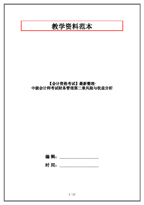 【会计资格考试】最新整理-中级会计师考试财务管理第二章风险与收益分析