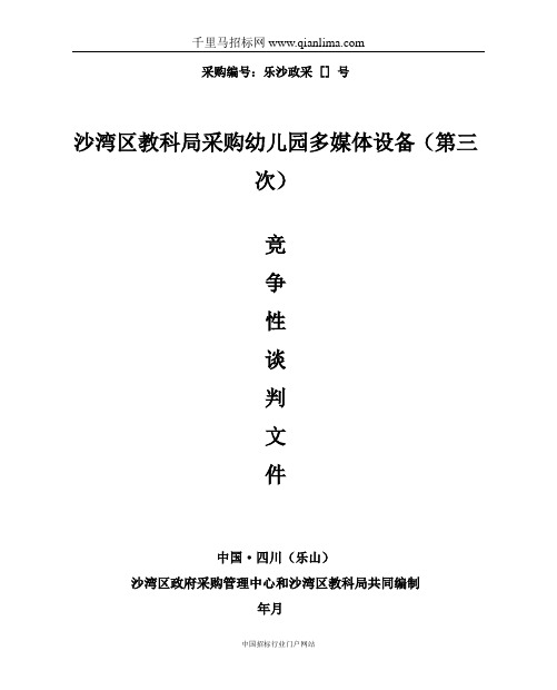 教科局幼儿园多媒体设备采购竞争性谈判采购招投标书范本