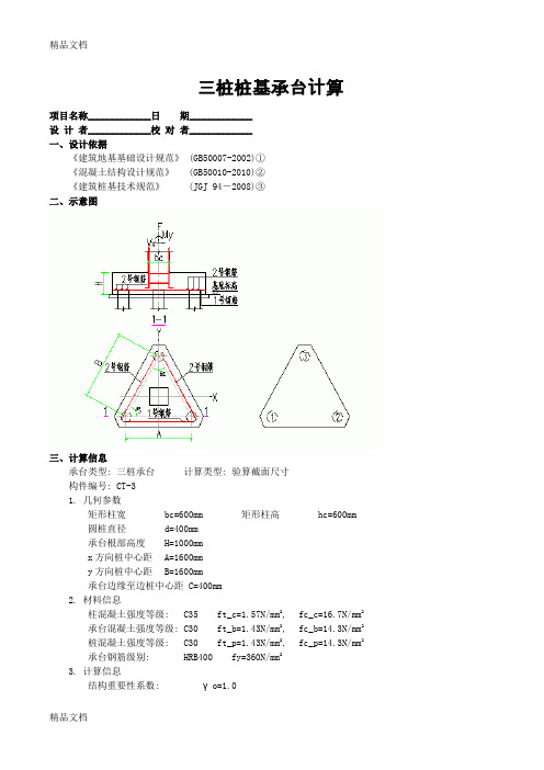 (整理)三桩桩基承台计算.