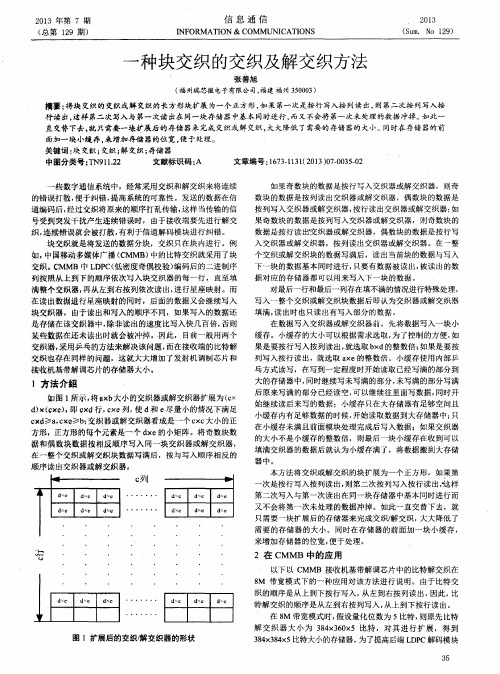 一种块交织的交织及解交织方法