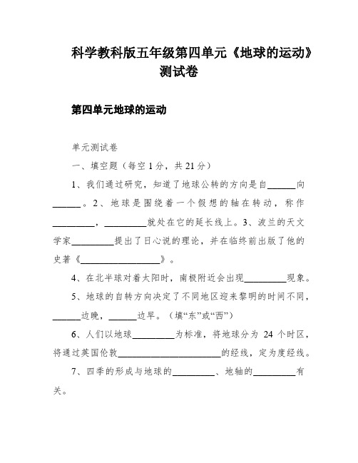 科学教科版五年级第四单元《地球的运动》测试卷