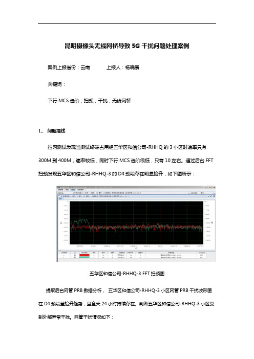 摄像头无线网桥导致5G干扰问题处理案例