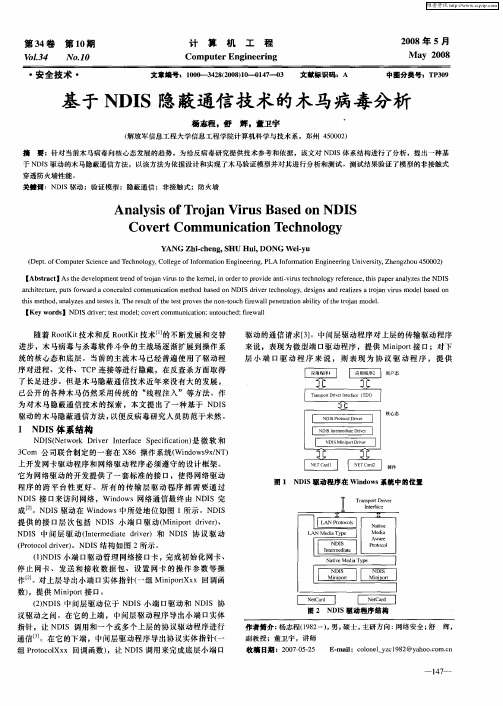 基于NDIS隐蔽通信技术的木马病毒分析