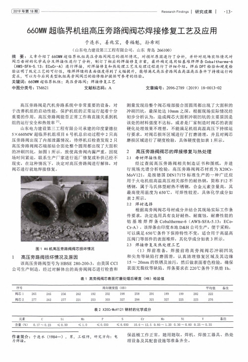 660MW超临界机组高压旁路阀阀芯焊接修复工艺及应用