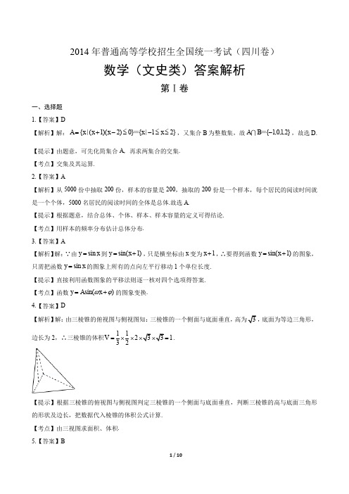 2014年高考文科数学四川卷-答案