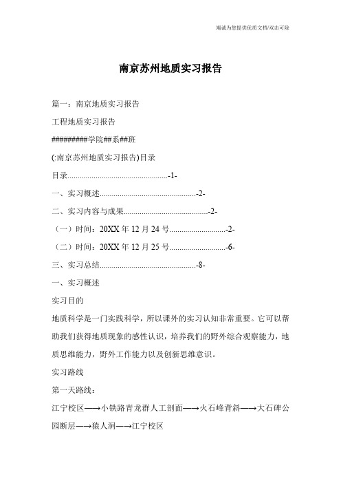 南京苏州地质实习报告