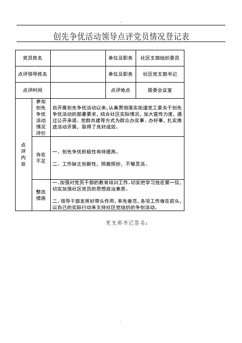 创先争优活动领导点评党员情况登记表