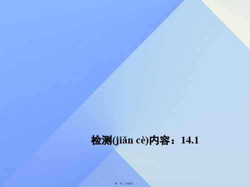 八年级数学上册周周清4(14.1)课件(新版)新人教版