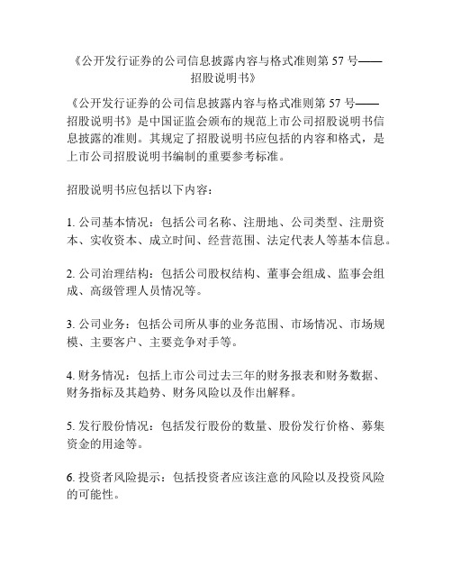 《公开发行证券的公司信息披露内容与格式准则第 57 号——招股说明书》