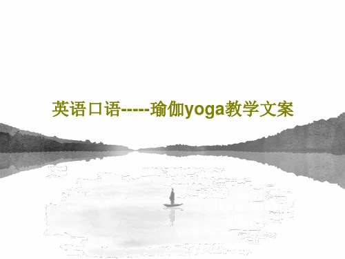 英语口语-----瑜伽yoga教学文案35页PPT