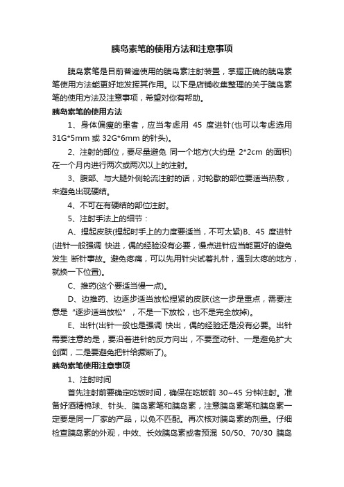 胰岛素笔的使用方法和注意事项