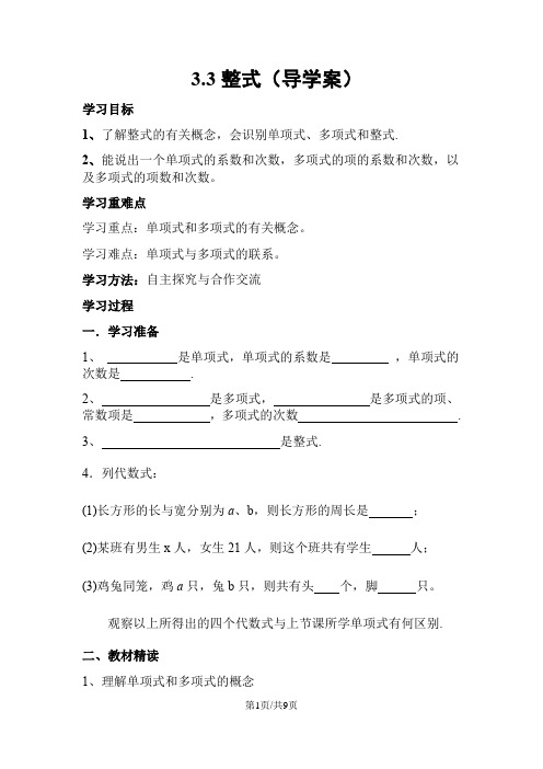 北师大版七年级上册第三章3.3整式 导学案( 无答案)