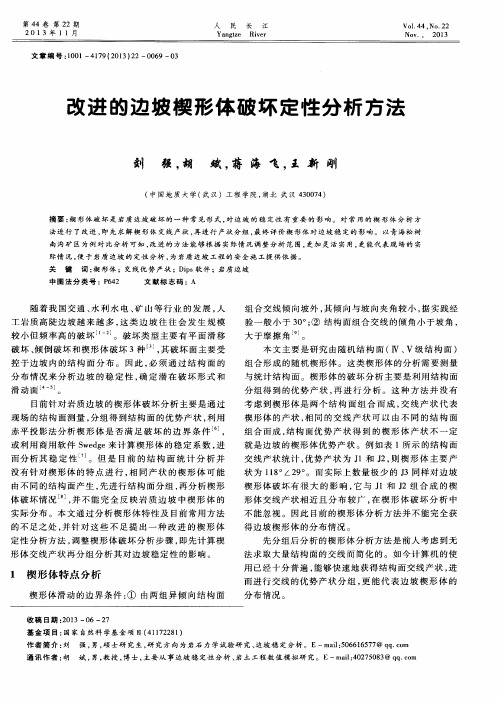 改进的边坡楔形体破坏定性分析方法