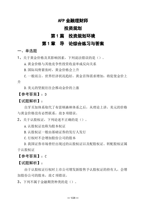 AFP金融理财师投资规划第1篇 投资规划环境第1章 导 论综合练习与答案