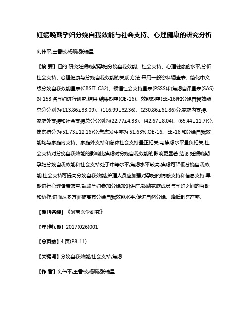 妊娠晚期孕妇分娩自我效能与社会支持、心理健康的研究分析