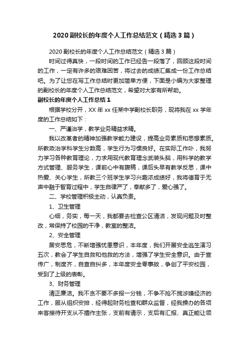 2020副校长的年度个人工作总结范文（精选3篇）