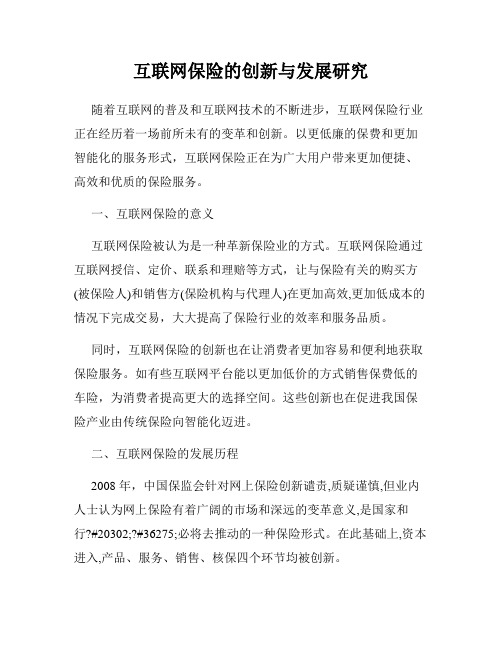 互联网保险的创新与发展研究