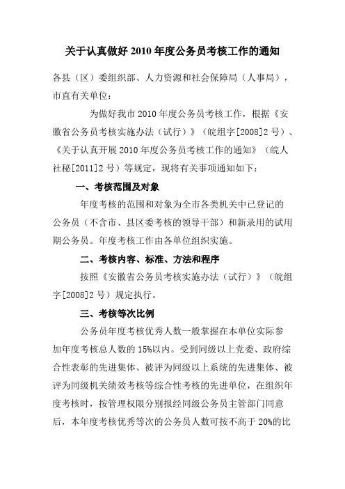 关于认真做好2010年度公务员考核工作的通知