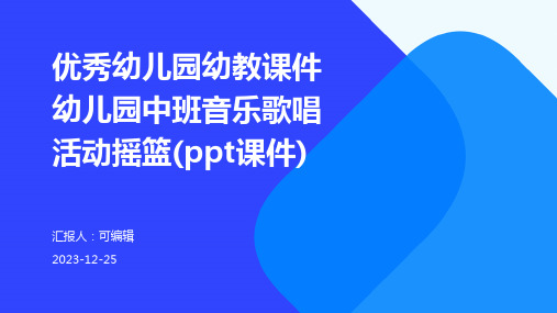 优秀幼儿园幼教课件幼儿园中班音乐歌唱活动摇篮(PPT课件)