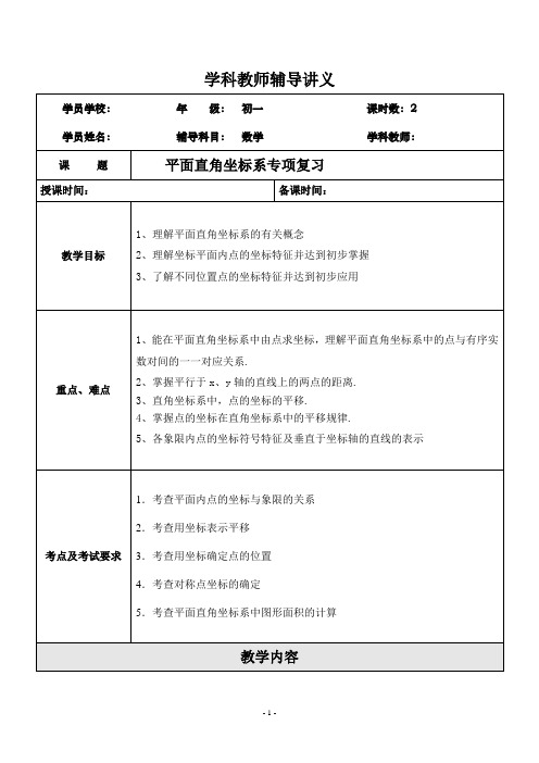 七年级培优数学讲义平面直角坐标系-教师