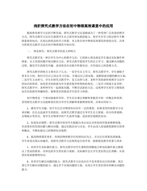 浅析探究式教学方法在初中物理高效课堂中的应用