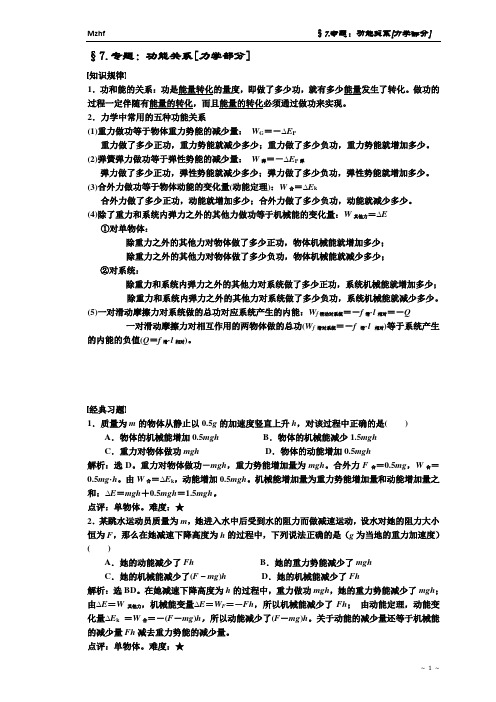 (完整word版)高中物理人教版必修二§7.专题：功能关系[力学部分]讲解(word文档良心出品)