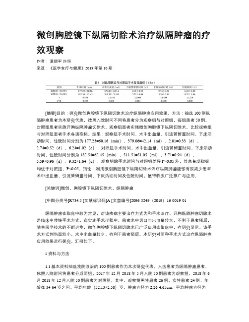 微创胸腔镜下纵隔切除术治疗纵隔肿瘤的疗效观察