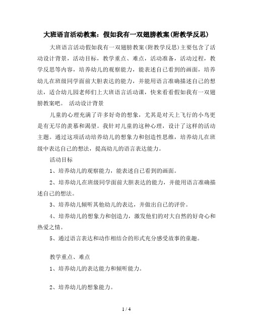 大班语言活动教案：假如我有一双翅膀教案(附教学反思)