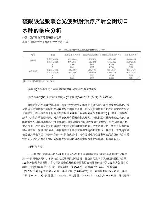 硫酸镁湿敷联合光波照射治疗产后会阴切口水肿的临床分析