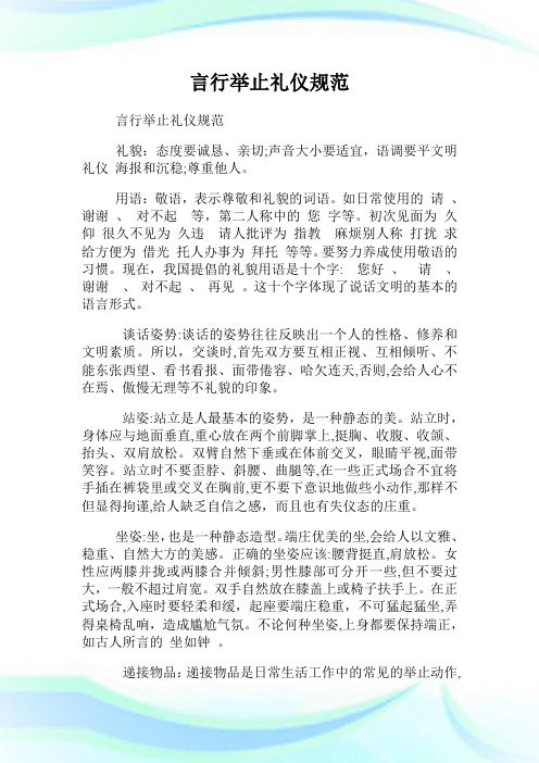 言行举止礼仪标准.doc