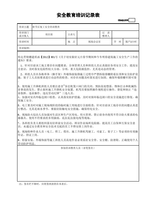 3安全教育培训记录表GDAQ1203