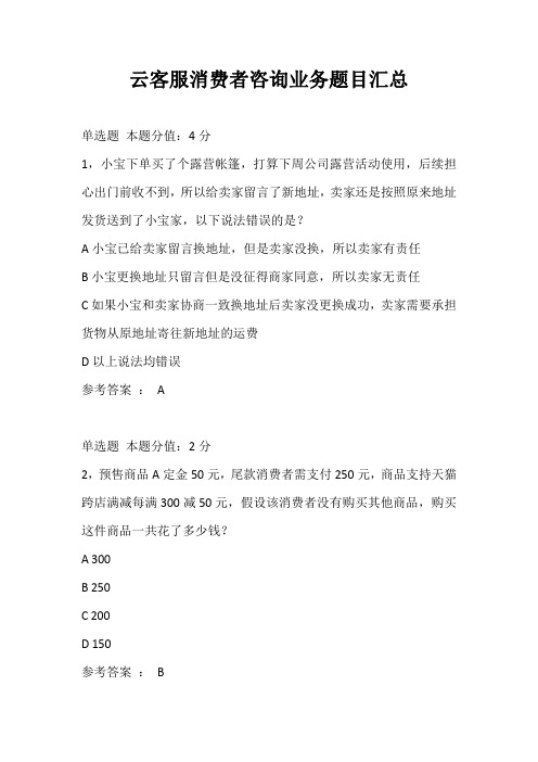 阿里云客服认证考试及答案商家消费者咨询业务+专项客服条件检测+在线客服-商家工具部门-+天猫活动部门